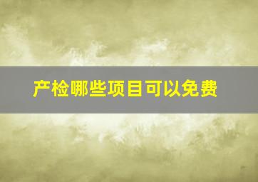 产检哪些项目可以免费