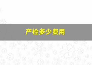 产检多少费用