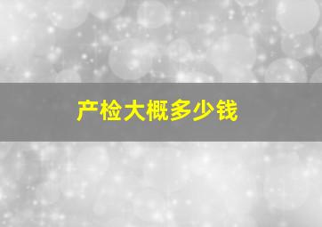 产检大概多少钱