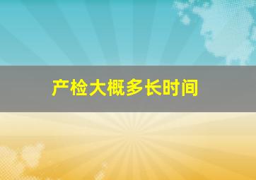 产检大概多长时间