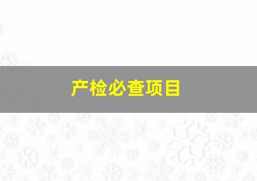 产检必查项目