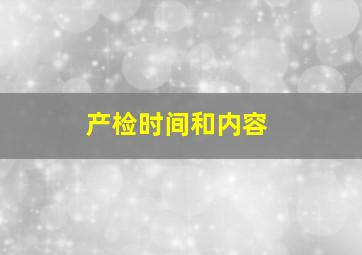 产检时间和内容