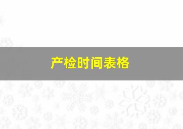 产检时间表格