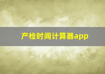 产检时间计算器app