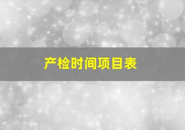 产检时间项目表