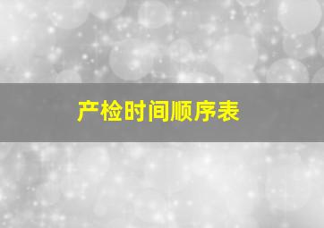 产检时间顺序表