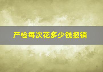 产检每次花多少钱报销