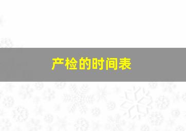 产检的时间表