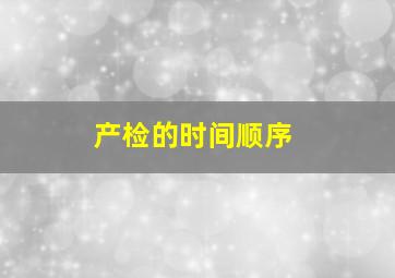 产检的时间顺序