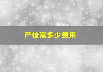 产检需多少费用