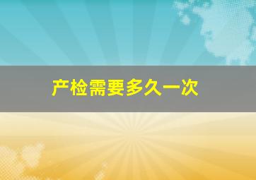 产检需要多久一次