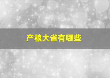 产粮大省有哪些