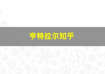 亨特拉尔知乎