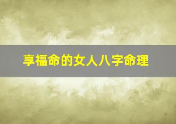 享福命的女人八字命理