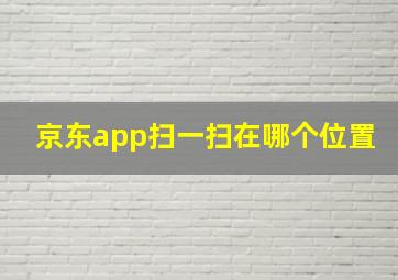 京东app扫一扫在哪个位置