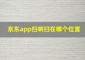 京东app扫啊扫在哪个位置