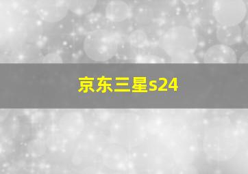 京东三星s24