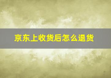 京东上收货后怎么退货