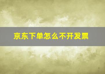 京东下单怎么不开发票