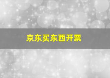 京东买东西开票