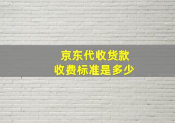 京东代收货款收费标准是多少