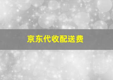 京东代收配送费