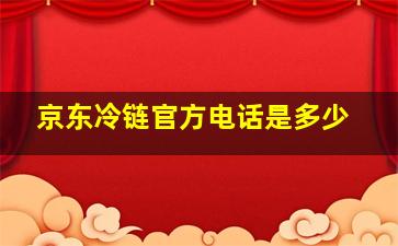 京东冷链官方电话是多少