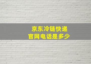 京东冷链快递官网电话是多少