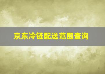 京东冷链配送范围查询