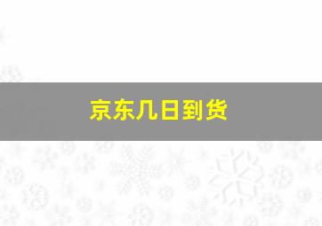 京东几日到货