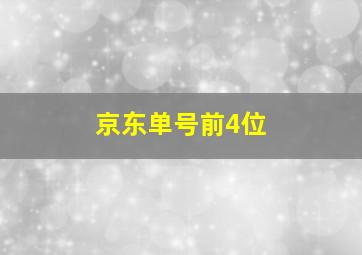 京东单号前4位