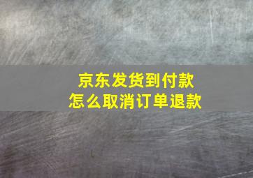 京东发货到付款怎么取消订单退款