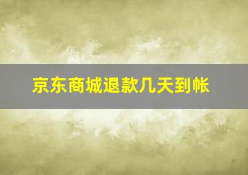 京东商城退款几天到帐