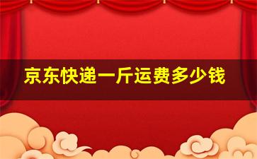 京东快递一斤运费多少钱