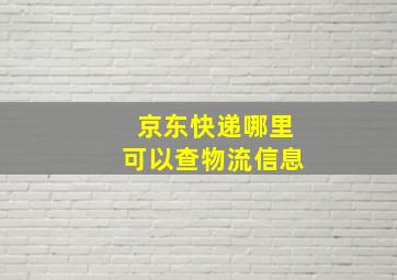 京东快递哪里可以查物流信息