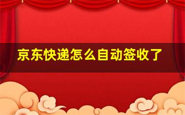 京东快递怎么自动签收了