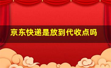 京东快递是放到代收点吗