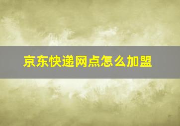 京东快递网点怎么加盟