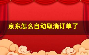 京东怎么自动取消订单了