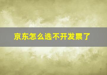 京东怎么选不开发票了