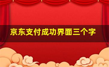 京东支付成功界面三个字