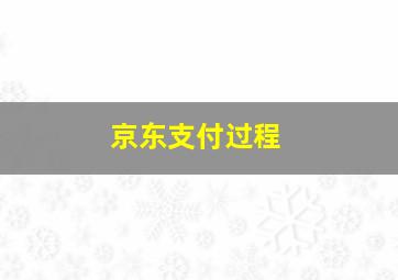 京东支付过程