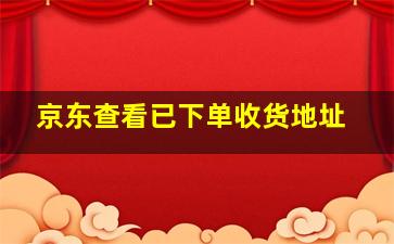 京东查看已下单收货地址