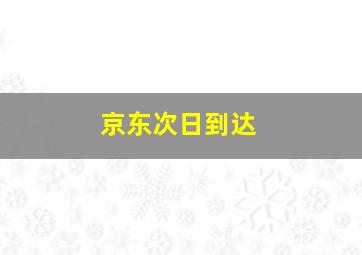 京东次日到达