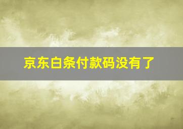 京东白条付款码没有了