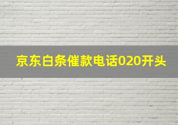 京东白条催款电话020开头