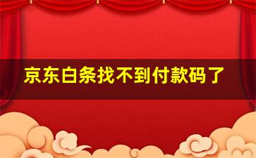 京东白条找不到付款码了