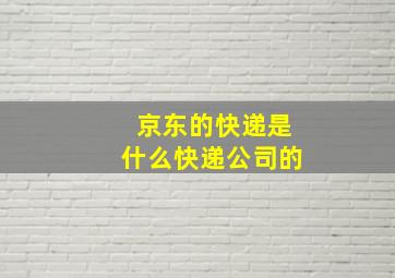 京东的快递是什么快递公司的