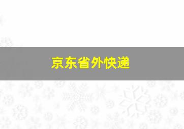 京东省外快递