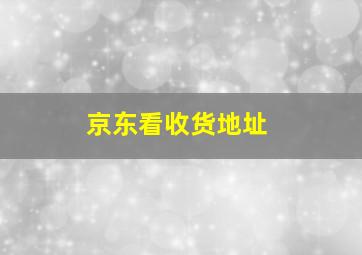 京东看收货地址